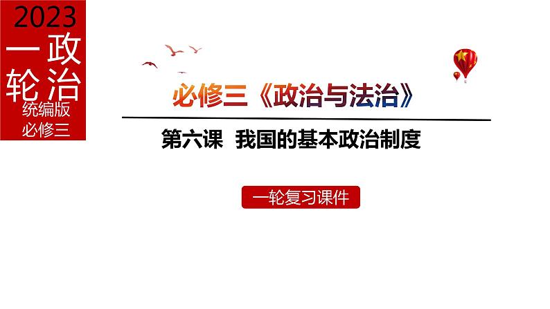 第六课 我国的基本政治制度课件-2023届高考政治一轮复习统编版必修三政治与法治01