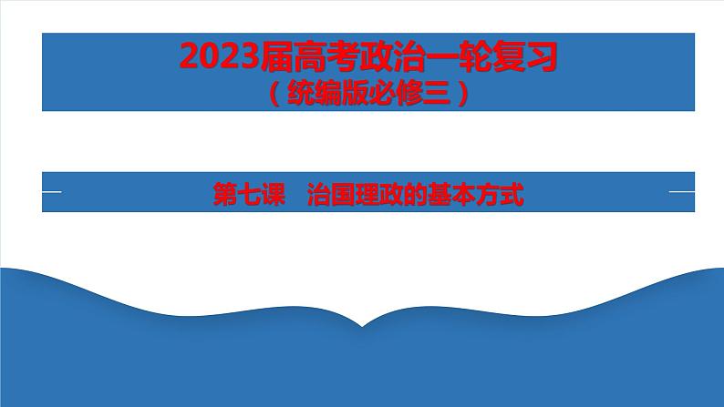 第七课 治国理政的基本方式 课件-2023届高考政治一轮复习统编版必修三政治与法治第1页