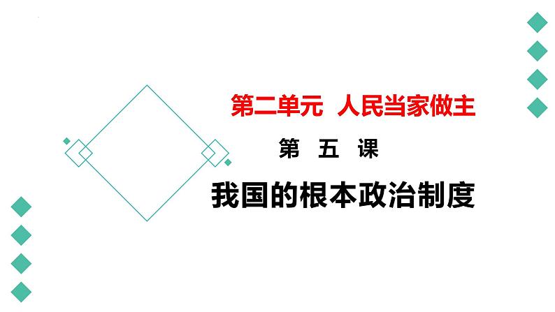 第五课  我国的根本政治制度课件-2023届高考政治一轮复习统编版必修三政治与法治第1页