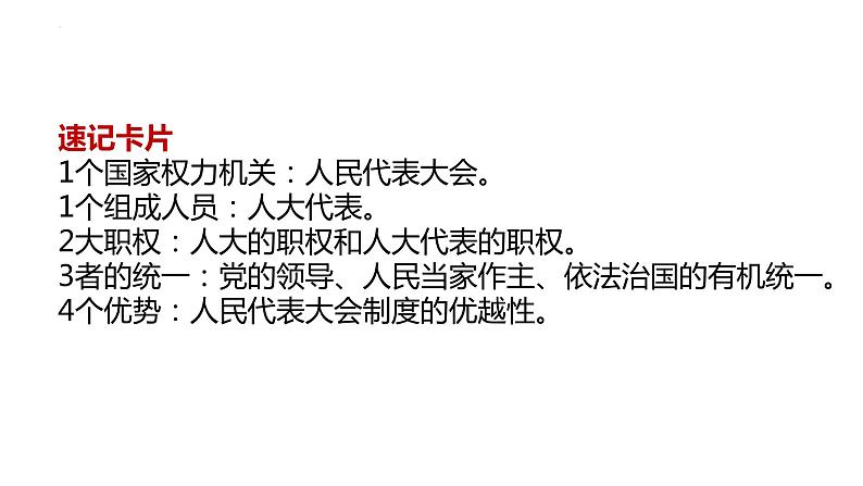 第五课  我国的根本政治制度课件-2023届高考政治一轮复习统编版必修三政治与法治第3页