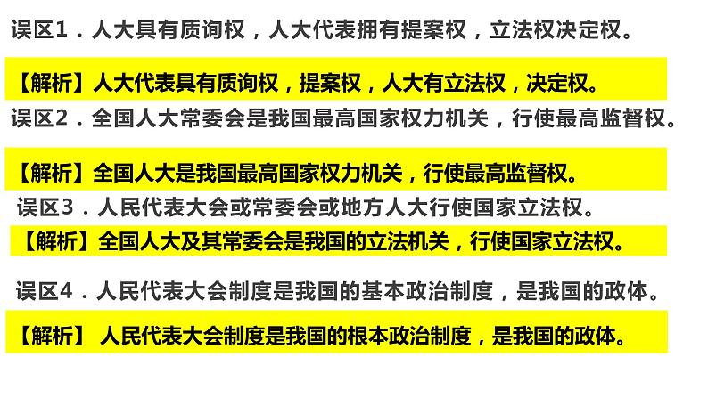 第五课  我国的根本政治制度课件-2023届高考政治一轮复习统编版必修三政治与法治第4页