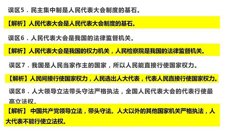 第五课  我国的根本政治制度课件-2023届高考政治一轮复习统编版必修三政治与法治第5页