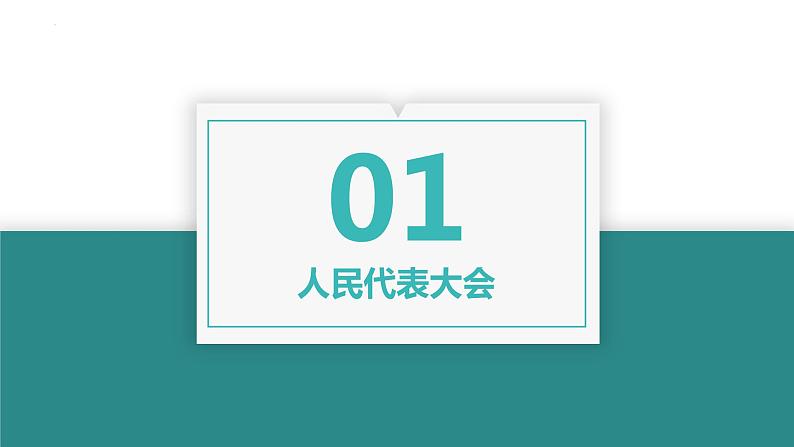 第五课  我国的根本政治制度课件-2023届高考政治一轮复习统编版必修三政治与法治第6页