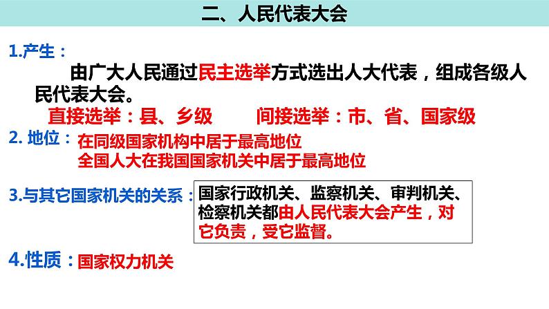 第五课  我国的根本政治制度课件-2023届高考政治一轮复习统编版必修三政治与法治第8页