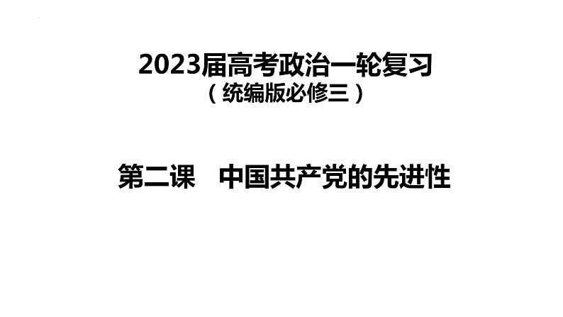 第二课 中国共产党的先进性 课件-2023届高考政治一轮复习统编版必修三政治与法治01