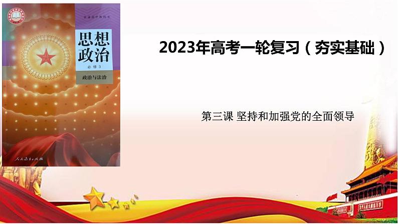 第三课 坚持和加强党的全面领导 课件-2023届高考政治一轮复习统编版必修三政治与法治第1页