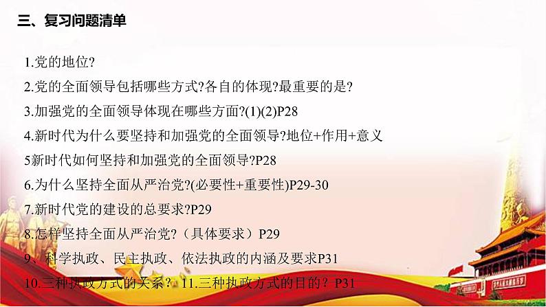 第三课 坚持和加强党的全面领导 课件-2023届高考政治一轮复习统编版必修三政治与法治第7页