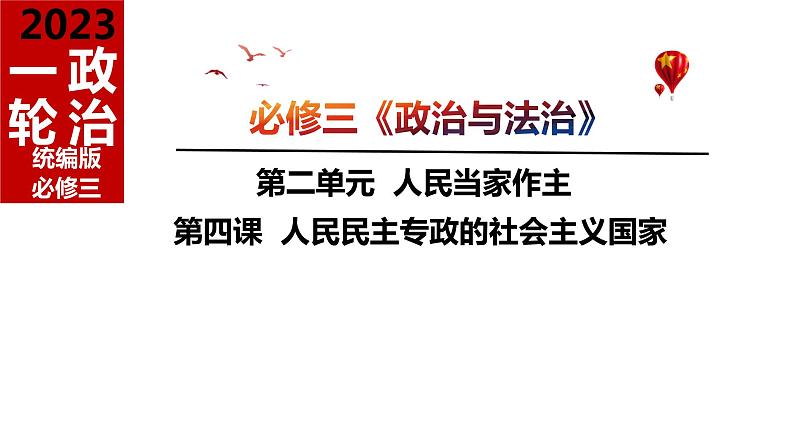 第四课 人民民主专政的社会主义国家 课件-2023届高考政治一轮复习统编版必修三政治与法治02