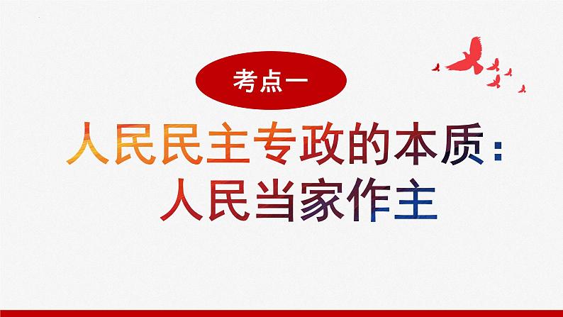 第四课 人民民主专政的社会主义国家 课件-2023届高考政治一轮复习统编版必修三政治与法治04