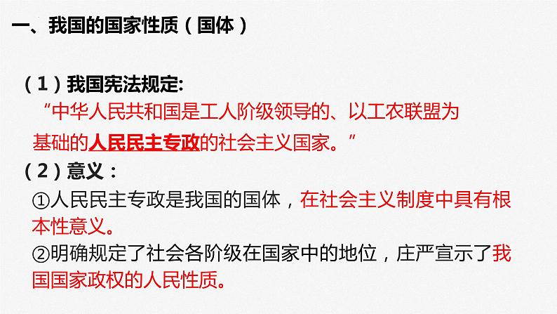 第四课 人民民主专政的社会主义国家 课件-2023届高考政治一轮复习统编版必修三政治与法治05