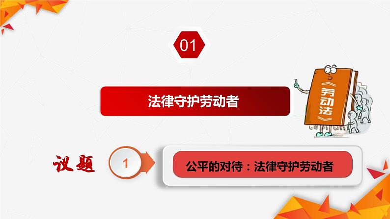 7.1 立足职场有法宝 课件-2022-2023学年高中政治统编版选择性必修二法律与生活04