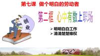 高中政治 (道德与法治)人教统编版选择性必修2 法律与生活心中有数上职场课文内容ppt课件