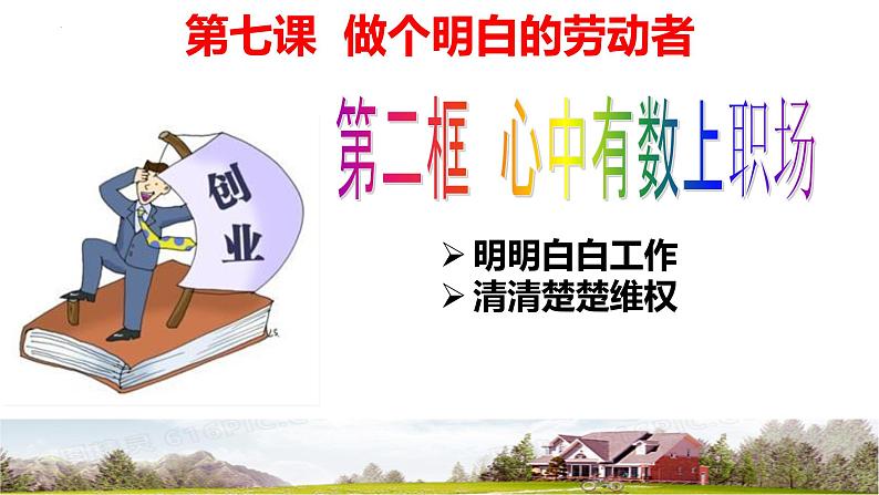 7.2 心中有数上职场 课件-2022-2023学年高中政治统编版选择性必修二法律与生活01