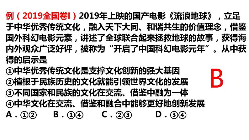 7.2 正确认识中华传统文化 课件-2022-2023学年高中政治统编版必修四哲学与文化08