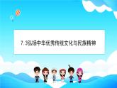 7.3弘扬中华优秀传统文化与民族精神 课件-2022-2023学年高中政治统编版必修四哲学与文化