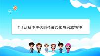 政治 (道德与法治)必修4 哲学与文化弘扬中华优秀传统文化与民族精神教课内容课件ppt