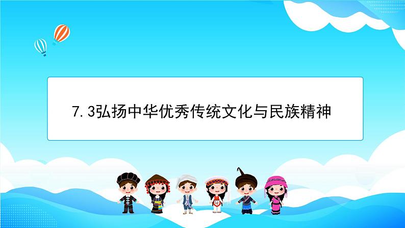 7.3弘扬中华优秀传统文化与民族精神第1页