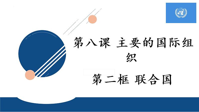 8.2 联合国 课件-2022-2023学年高中政治统编版选择性必修一当代国际政治与经济 (1)01