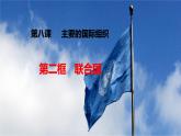 8.2 联合国 课件-2022-2023学年高中政治统编版选择性必修一当代国际政治与经济