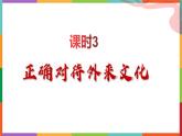 8.3 正确对待外来文化 课件-2022-2023学年高中政治统编版必修四哲学与文化