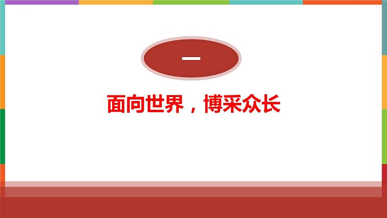 8.3 正确对待外来文化 课件-2022-2023学年高中政治统编版必修四哲学与文化02