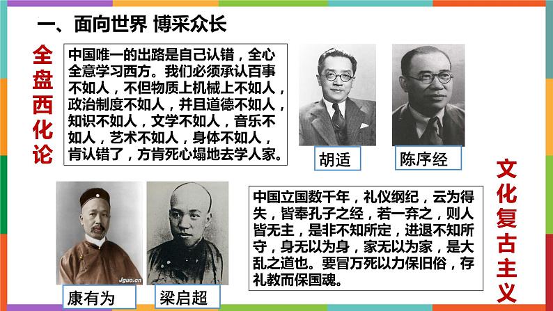 8.3 正确对待外来文化 课件-2022-2023学年高中政治统编版必修四哲学与文化06