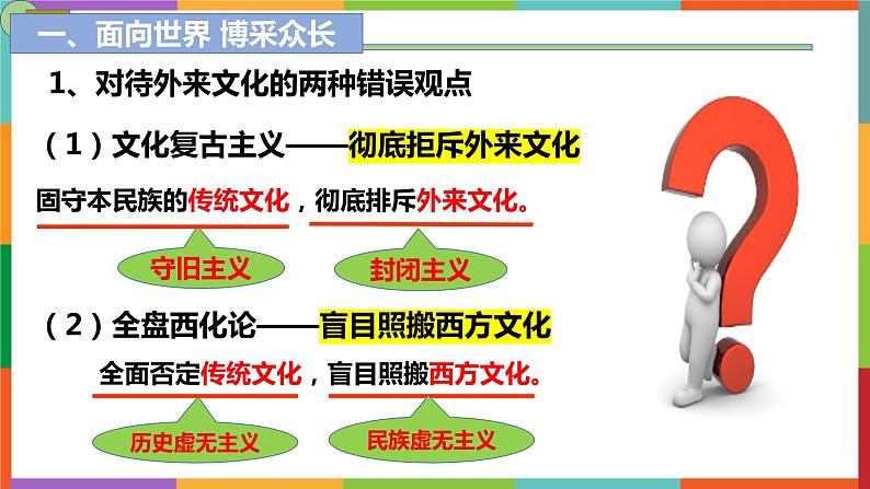 8.3 正确对待外来文化 课件-2022-2023学年高中政治统编版必修四哲学与文化07