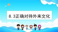 高中政治 (道德与法治)人教统编版必修4 哲学与文化正确对待外来文化说课课件ppt