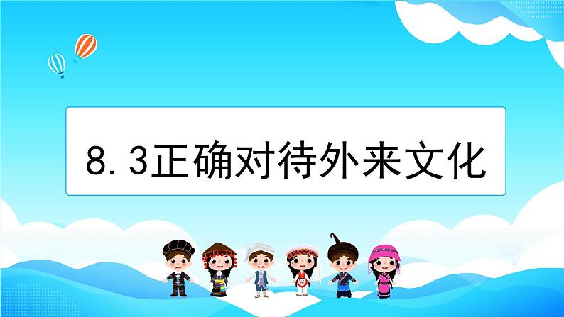 8.3 正确对待外来文化 课件-2022-2023学年高中政治统编版必修四哲学与文化01