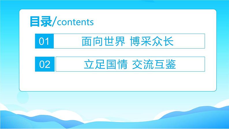 8.3 正确对待外来文化 课件-2022-2023学年高中政治统编版必修四哲学与文化02