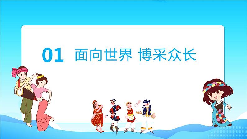 8.3 正确对待外来文化 课件-2022-2023学年高中政治统编版必修四哲学与文化03