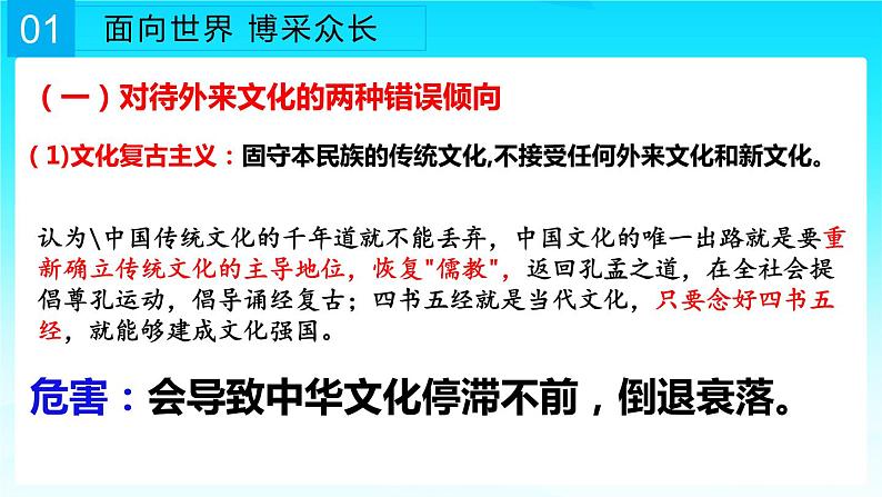 8.3 正确对待外来文化 课件-2022-2023学年高中政治统编版必修四哲学与文化05