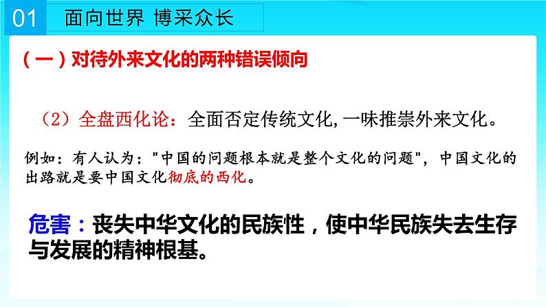 8.3 正确对待外来文化 课件-2022-2023学年高中政治统编版必修四哲学与文化06