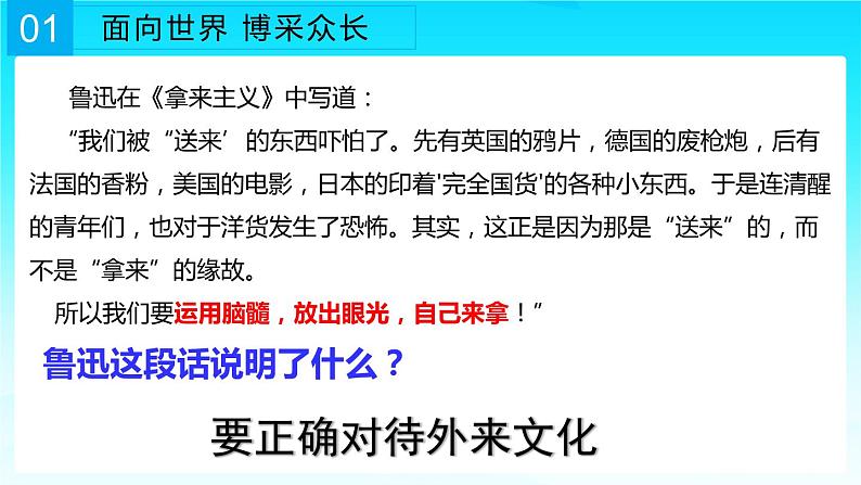 8.3 正确对待外来文化 课件-2022-2023学年高中政治统编版必修四哲学与文化07