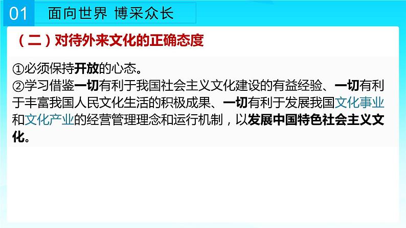 8.3 正确对待外来文化 课件-2022-2023学年高中政治统编版必修四哲学与文化08