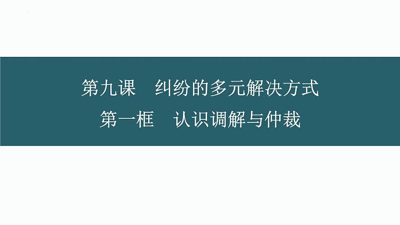 9.1认识调解与仲裁 课件-2022-2023学年高中政治统编版选择性必修二法律与生活02