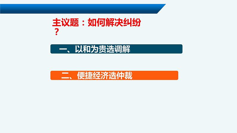 9.1认识调解与仲裁 课件-2022-2023学年高中政治统编版选择性必修二法律与生活03