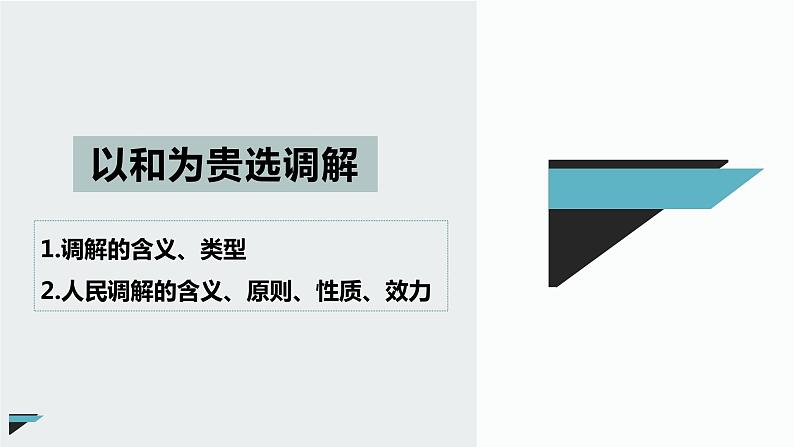 9.1认识调解与仲裁 课件-2022-2023学年高中政治统编版选择性必修二法律与生活05