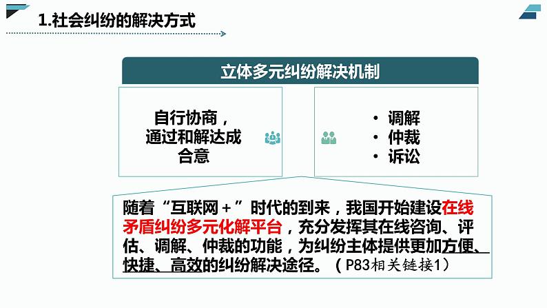 9.1认识调解与仲裁 课件-2022-2023学年高中政治统编版选择性必修二法律与生活07