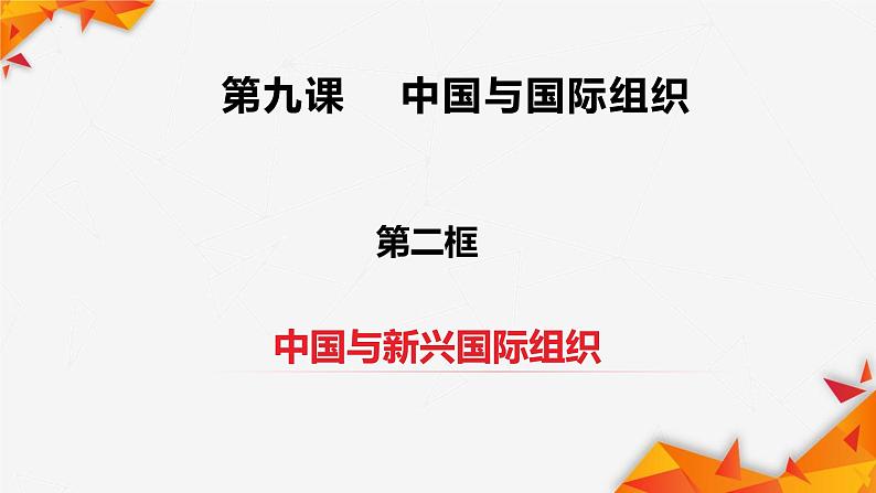 9.2 中国与新兴国际组织课件-2022-2023学年学年高中政治统编版选择性必修一当代国际政治与经济02