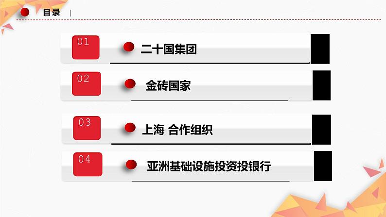 9.2 中国与新兴国际组织课件-2022-2023学年学年高中政治统编版选择性必修一当代国际政治与经济03