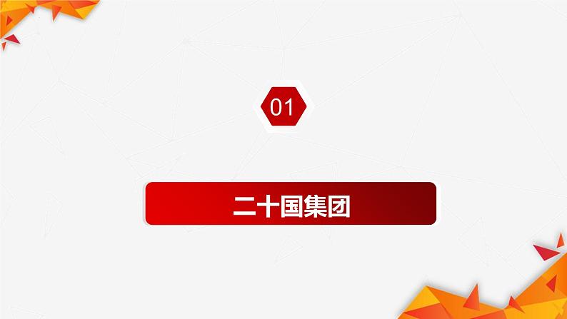 9.2 中国与新兴国际组织课件-2022-2023学年学年高中政治统编版选择性必修一当代国际政治与经济04