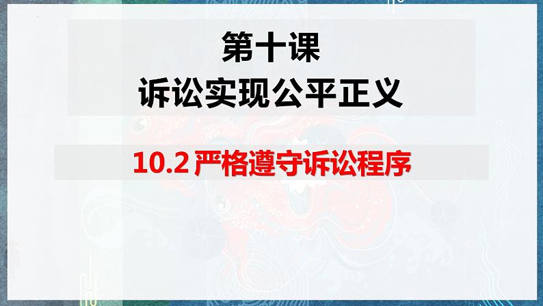 10.2 严格遵守诉讼程序 课件-2022-2023学年高中政治统编版选择性必修二法律与生活01