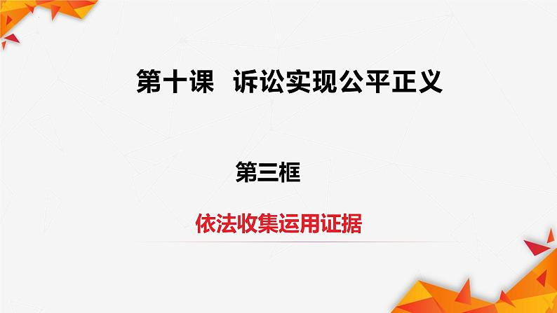 10.3 依法收集运用证据 课件-2022-2023学年高中政治统编版选择性必修二法律与生活01