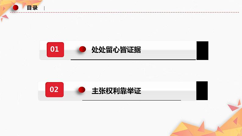 10.3 依法收集运用证据 课件-2022-2023学年高中政治统编版选择性必修二法律与生活02