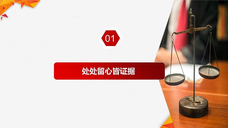 10.3 依法收集运用证据 课件-2022-2023学年高中政治统编版选择性必修二法律与生活03