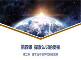 4.2在实践中追求和发展真理 课件-2022-2023学年高中政治统编版必修四哲学与文化