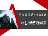 5.1 社会历史的本质 课件-2022-2023学年高中政治统编版必修四哲学与文化