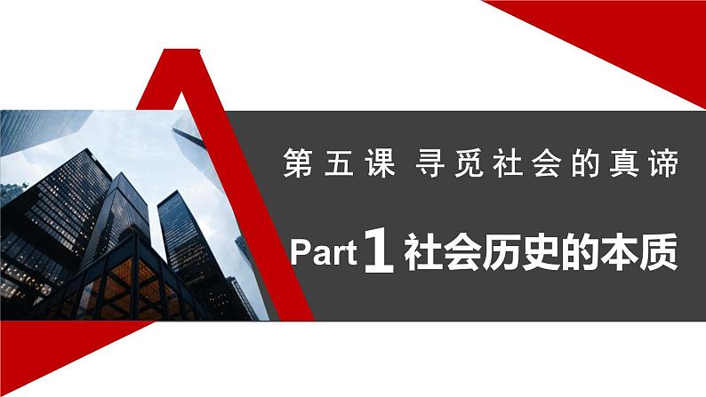 5.1 社会历史的本质 课件-2022-2023学年高中政治统编版必修四哲学与文化02