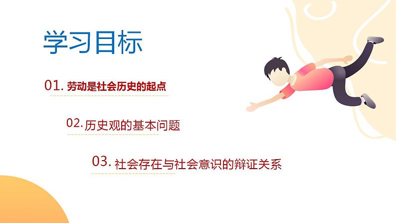 5.1社会历史的本质 课件-2022-2023学年高中政治统编版必修四哲学与文化第3页